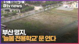 부산 명지에 늘봄 전용학교 문 연다 (B tv 부산뉴스)