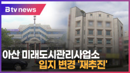 (주)성진종합관리 중부대학교 사업소 | [B tv 중부뉴스]아산 미래도시관리사업소 입지 재검토...'시청 인근으로'