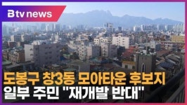 도봉구 창3동 모아타운 후보지 … 일부 주민 재개발 반대 (B tv 서울뉴스)