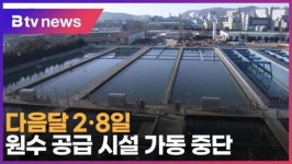 다음달 2·8일 원수 공급 시설 가동 중단 (B tv 인천뉴스)