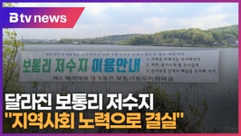 달라진 보통리 저수지 지역사회 노력으로 결실 (B tv 수원뉴스)
