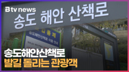 송도해안산책로... 발길 돌리는 관광객   (B tv 부산뉴스)