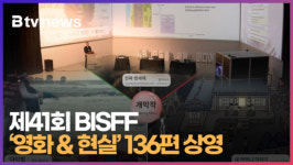 제41회 BISFF 영화 & 현실 136편 상영  (B tv 부산뉴스)