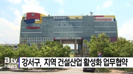 강서구, 지역 건설산업 활성화 업무협약. (B tv 부산뉴스)