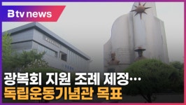 안양, 전국 첫 광복회 지원 조례 제정...독립운동기념관 목표 (B tv abc뉴스)