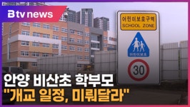 학교는 공사중...안양 비산초 학부모 개교 일정, 미뤄달라 (B tv abc뉴스)