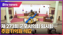 제 273회 군포시의회 임시회...추경 11억원 삭감 (B tv abc뉴스)