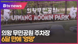 의왕 무민공원 주차장 6개월 만에 엉망...보수ㆍ비용은 어떻게? (B tv abc뉴스)