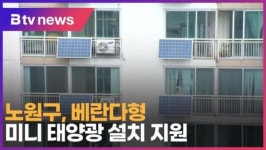 노원구, 베란다형 미니 태양광 설치 지원 (B tv 서울뉴스)