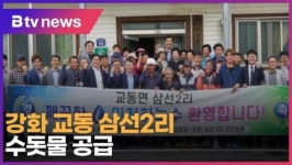 강화 교동 삼선2리 수돗물 공급 (B tv 인천뉴스)