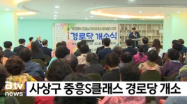 사상구 중흥S클래스 경로당 개소 (B tv 부산뉴스)