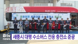 [B tv 세종뉴스] 세종시 대평 수소버스 전용 충전소 준공