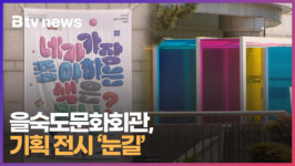 을숙도문화회관, 기획 전시 눈길 (B tv 부산뉴스)