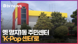 옛 명지1동 주민센터 K-Pop 센터로 (B tv 부산뉴스)