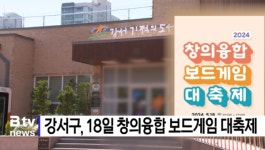 강서구, 18일 창의융합 보드게임 대축제 (B tv 부산뉴스)