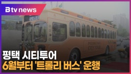 평택, 시티투어 트롤리 버스 6월부터 운행 (B tv 기남뉴스)
