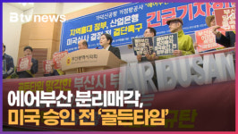 에어부산 분리매각, 미국 승인 전 골든타임  (B tv 부산뉴스)