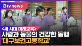  사람과 동물의 건강한 동행 대구보건고등학교 (대구)
