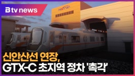 신안산선 연장, GTX-C 초지역 정차 촉각 (B tv 한빛뉴스)