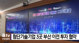 첨단기술기업 3곳 부산 이전 협약 (B tv 부산뉴스)