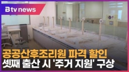 공공산후조리원 파격 할인…셋째 출산 시 주거 지원 구상 (B tv 서울뉴스)