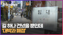 길 하나 건넜을 뿐인데 대박과 폐점  (B tv 부산뉴스)