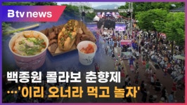 백종원 콜라보 춘향제‥이리 오너라 먹고 놀자 (전주)