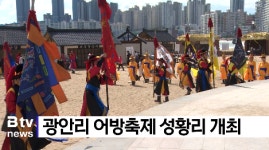 부산 광안리 어방축제 성황리 개최 (B tv 부산뉴스)