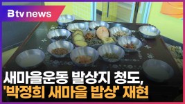 새마을운동 발상지 청도에서 ‘박정희 새마을밥상’ 재현 (대구)