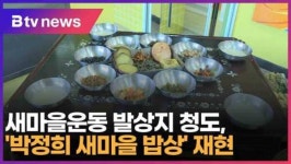 새마을운동 발상지 청도에서 박정희 새마을밥상 재현 (대구)