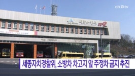 [B tv 세종뉴스]세종자치경찰위, 소방차 차고지 앞 주정차 금지 추진
