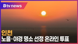 인천 노을·야경 명소 선정 온라인 투표 (B tv 인천뉴스)