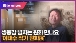 생동감 넘치는 원화 만나요 이태수 작가 원화展 (B tv abc뉴스)