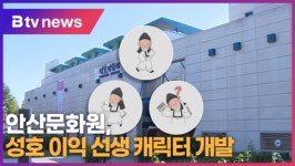 안산문화원, 성호 이익 선생 캐릭터 개발 (B tv 한빛뉴스)