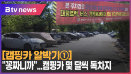 [B tv 중부뉴스]① 캠핑카 알박기에 공영주차장 몸살