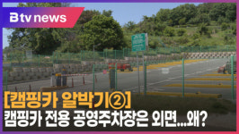 [B tv 중부뉴스]②우선 짓고 보자...캠핑용 자동차 공영주차장 외면
