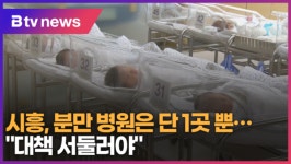 시흥, 분만 병원은 단 1곳 뿐...대책 서둘러야 (B tv 한빛뉴스)