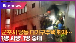 군포시 당동 다가구주택 화재...1명 사망, 1명 중태 (B tv abc뉴스)