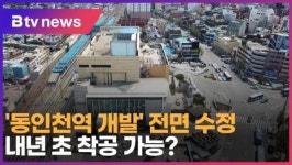 동인천역 개발 전면 수정…내년 초 착공 가능 (B tv 인천뉴스)