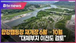 [B tv 세종뉴스]합강캠핑장 재개장 6월 → 10월...대체부지 이전도 검토