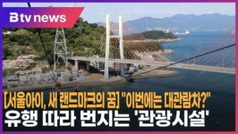 [서울아이, 새 랜드마크의 꿈] 이번에는 대관람차?…유행 따라 번지는 관광시설