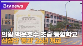 의왕 백운호수 초중 통합학교 신설안 통과 26년 개교 (B tv abc 뉴스)