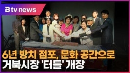 6년 방치 점포, 문화 공간으로…거북시장 터틀 개장(B tv 인천뉴스)