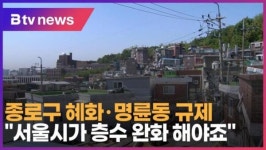 종로구 혜화·명륜동 규제… 서울시가 층수 완화 해야죠 (B tv 서울뉴스)