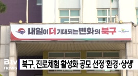 북구, 진로체험 활성화 공모 선정 환경·상생  (B tv 부산뉴스)