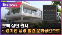 도백 살던 관사…경기전 풍광 빌린 문화공간으로 (전주)