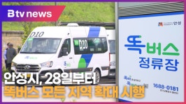 안성시, 28일 부터 똑버스 모든 지역 확대 시행 (B tv 기남뉴스)