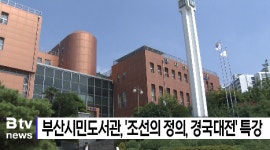 부산시민도서관, 조선의 정의, 경국대전 특강 (B tv 부산뉴스)