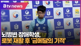 뇌병변 장애학생, 로봇재활 후 금메달의 기적 (B tv 수원뉴스)