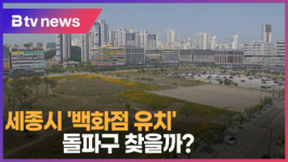 [B tv 세종뉴스]10년째 제자리걸음 세종시 백화점 유치...돌파구 찾을까?